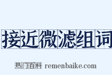 接近微滤组词是什么意思的图片